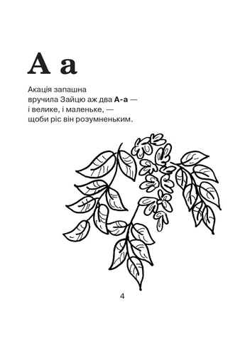 Абетка-розмальовка. Лісова казка Видавництво "Навчальна Книга-Богдан" (370106555)