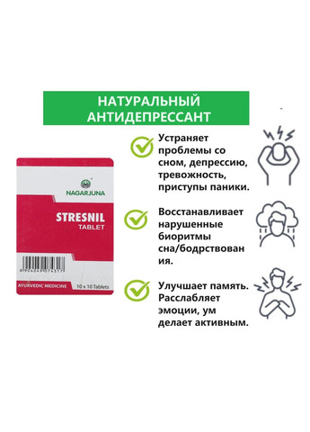 СтресНил Нагарджуна Stresnil 100 таб Таблетки от стресса Таблетки от бессонницы Антидепрессант Nagarjuna (336546509)