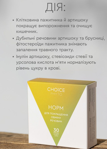 Норм - для улучшения обмена веществ фитокомплекс PHYTO Чойс (30 капсул) CHOICE (332987518)
