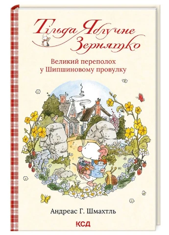 Тільда Яблучне Зернятко. Книга 4. Велиикй переполох у Шипшиновому провулку No Brand (397612112)