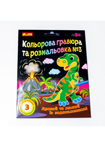 Цветная гравюра и раскраска №3 (для ребят) No Brand (359372887)