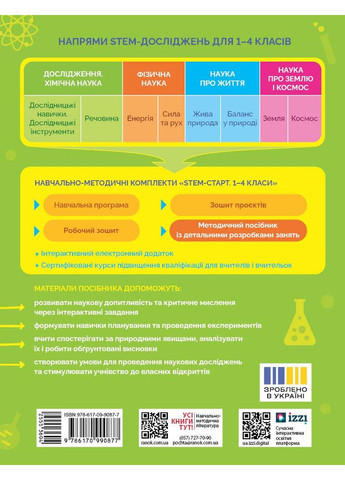 STEM-старт. 1–4 класи. Исследования. Хімічна наука. Методическое руководство РАНОК (368829666)