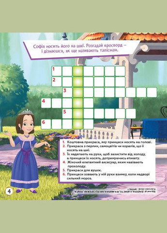 Дисней. Кроссворды с наклейками. София Прекрасная Disney (351585877)