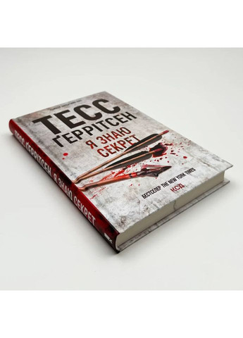 Я знаю секрет — Тесс Герритсен |, книга на украинском, новая, твердая Клуб Сімейного Дозвілля (362679985)