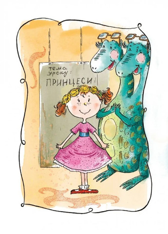 Малыш — принцесса Драконии. Видавництво "Маґура" (370614233)