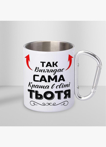 Кружка металлическая с карабином "Так выглядит самая лучшая Тетя" 300 мл Белая No Brand (324263612)