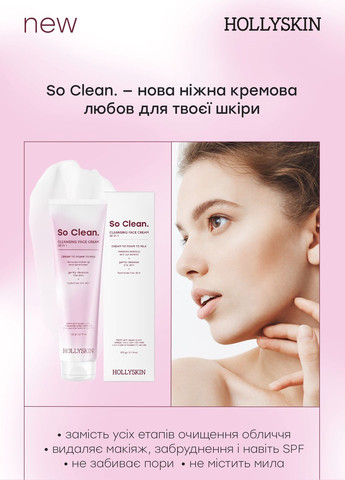 Hollyskin Крем для щоденного вмивання і очищення шкіри обличчя So Clean Cleansing Face Cream all in 1 (пробник), 3 г — Крем, Україна (298792543)