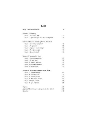 Книга Нехай будуть з вами інновації. Як ізраїльська винахідливість рятує світ - Аві Йоріш (9786177544172) Yakaboo Publishing Нехай будуть з вами інновації. Як ізраїльська вина (368761150)