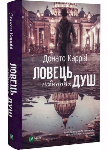Книга Ловец невинных душ. Донато Карризи (на украинском языке) Vivat (273239286)