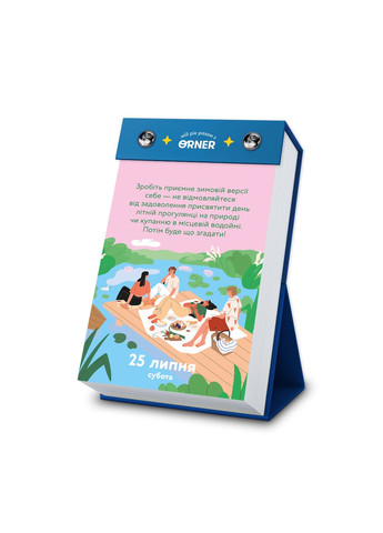 Відривний календар Мій неймовірний 2026 рік Orner 7506 (366440881)