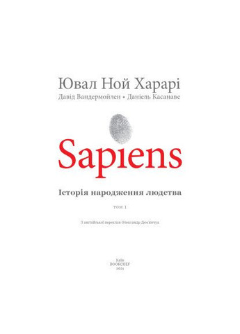 Комикс Sapiens. История рождения человечества. Том 1 - Ювал Ной Харари (9789669935694) BookChef Sapiens. Історія народження людства. Том 1 - Ювал (366694776)