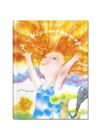 Книга для дітей Я Кіліманджаро Крокус (273238252)