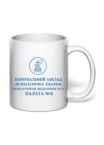 Чашка з друком "КЗ Психіатрична лікарня" 330 мл (колір білий) (33271) No Brand (365814580)