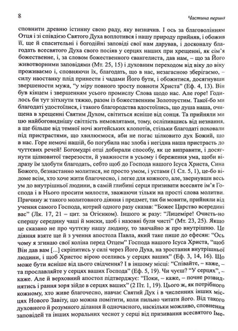Добротолюбие (в одном томе) Свічадо (354253212)