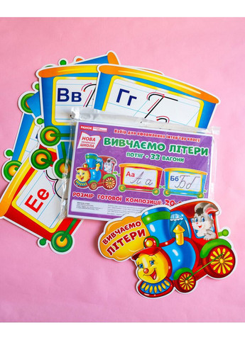 Набор карточек. Изучаем буквы.Поезд No Brand (359375225)