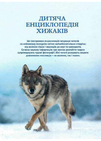 Детская энциклопедия хищников (на украинском языке) Виват (322122693)