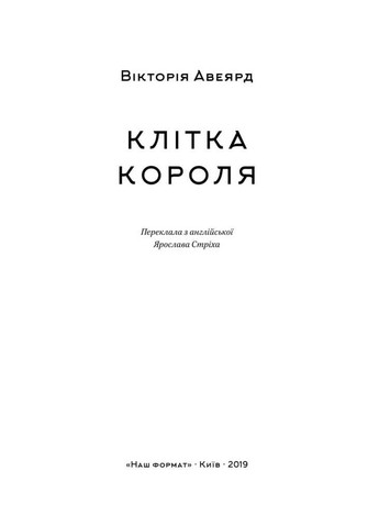 Книга Клетка короля Виктория Авеярд Книга 3 цикла Багряная королева фэнтези/антиутопия (на украинском языке) Наш Формат (273239331)