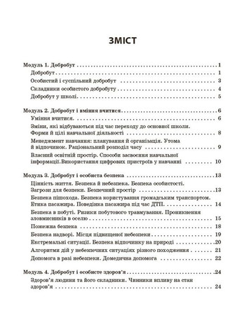 Здоровье, безопасность и благополучие рабочая тетрадь для 5 класса заведений общего среднего образования No Brand (359372481)