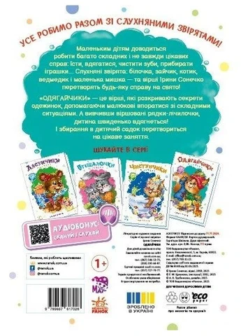 Слухняні звірята. Одягайчики РАНОК (370368086)