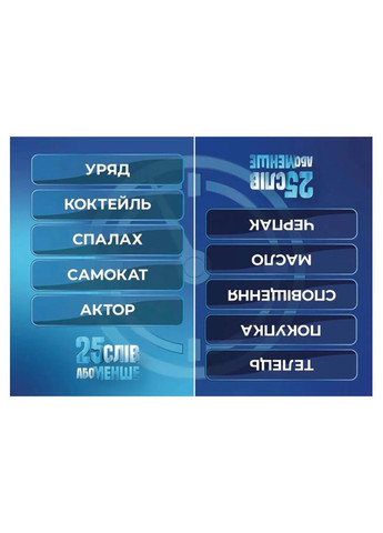 Настольная игра "25 слов или меньше" 290100, 300 карточек Gamesly (306436269)