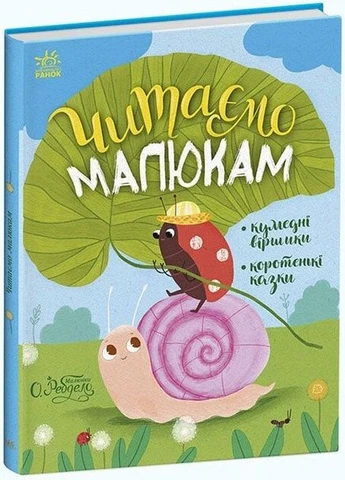 Читаем малышам РАНОК (370073493)