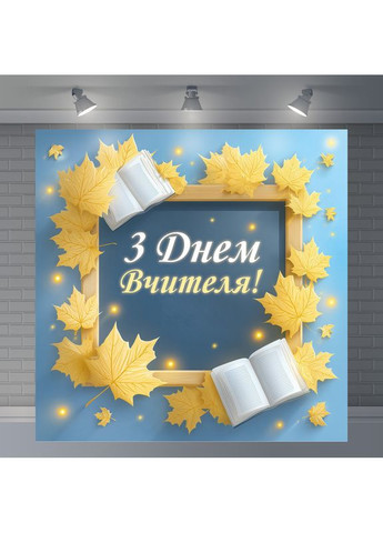 Банер «День вчителя» для фотозони – яскраве оформлення шкільного свята, 120×120 см, №41042 Vinylpex (362268541)