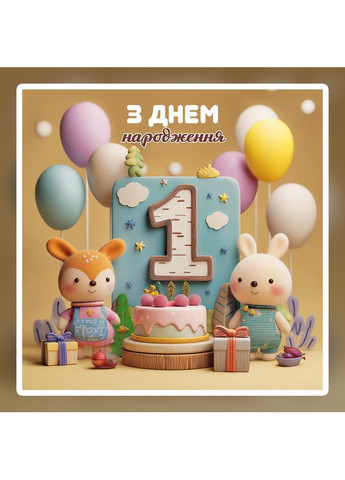 Баннер для фотозоны "Мой первый День рождения" | 2.0×2.0 м | Праздничный фон на 1 год | №43214 Vinylpex (363820180)