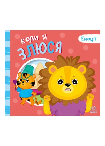 Картонная книжка Мои эмоции "Когда я злюсь" 1452006, 10 страниц Ranok Creative (396302323)