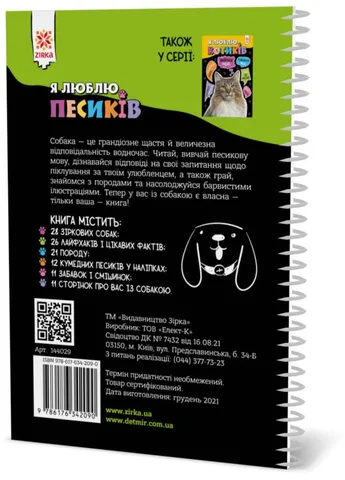 Пізнавальна книга "Я люблю собачок" ZIRKA Укр 144029 Зірка (392084723)