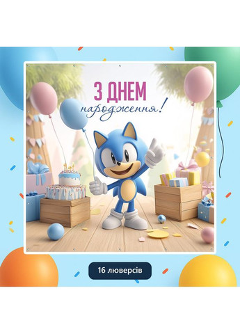 Баннер для фотозоны «Соник» | Фотозона на день рождения | 120x120см, №44261 Vinylpex (360980764)