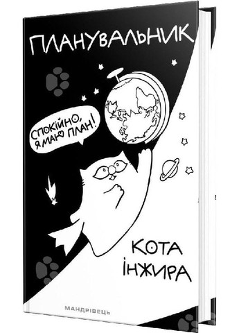 Планировщик кота Инжира (КОСМОС) (на украинском языке) Мандрівець (273239204)