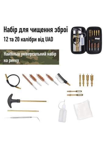 Набір для чищення зброї 9мм 22к 357к 38к 40к 45к нержавіюча сталь латунь 18 шт UAD (389589721)