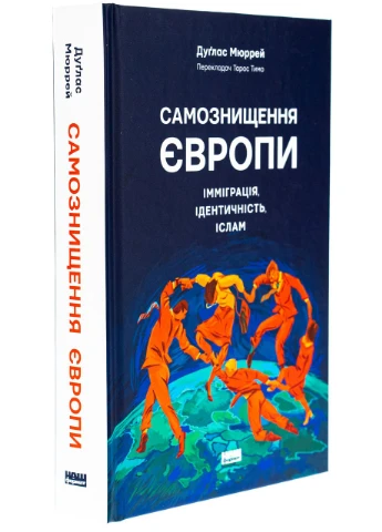 Самознищення Європи. Імміграція, ідентичність, іслам — Дуглас Мюррей |, книга українською, нова, тверда Наш Формат (362679981)