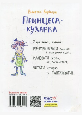 Книга Малювальна історія. Принцеса-курка. Автор - Віолетта Борігард (Час Майстрiв) No Brand (338871074)