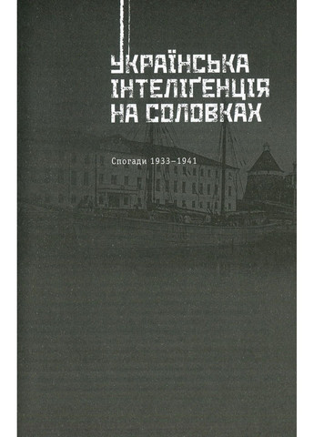 Украинская интеллигенция в Соловках. Недострелянные Кліо (370076102)