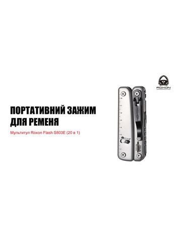 Мультитул Flash S803E (20 в 1) (A-017670) Roxon (319390926)