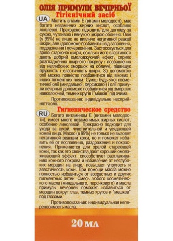 Натуральное масло "Примулы вечерней" 20ml (302107-34904) Адверсо (368634258)