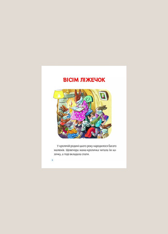 Книга для детей Истории о том, как растут дети - Лей А. (на украинском языке) Vivat (335209876)