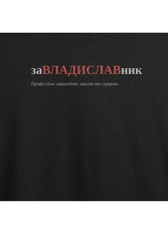 Черная футболка с принтом "завладиславник", имя владислав (10068863643) с коротким рукавом ТiШОТКА