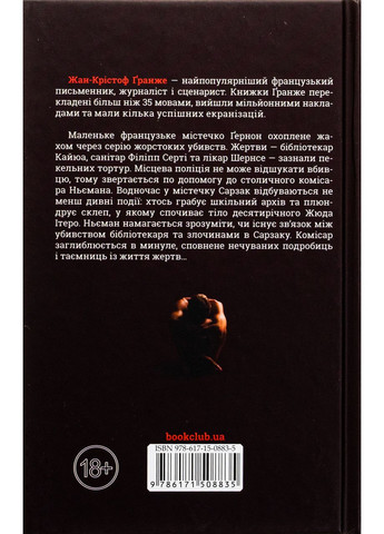 Багряні ріки — Ґранже Жан-Крістоф |, книга українською, нова, тверда Клуб Сімейного Дозвілля (368879330)