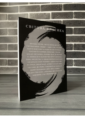 Еріх Марія Ремарк - Тріумфальна арка (Укр.мова) No Brand (360891327)