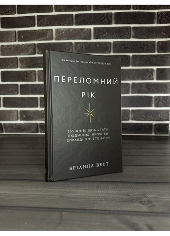 Комплект: Той горой являетесь вы; Переломный год (Брианна Вест) (Укр.язык, Твердый переплет) BookChef (360891144)