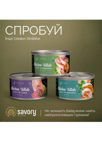 Влажный корм Tuna Fillets rich in Mackerel in Jelly для взрослых кошек с тунцом и макрелью в желе, 7 Savory (386995077)