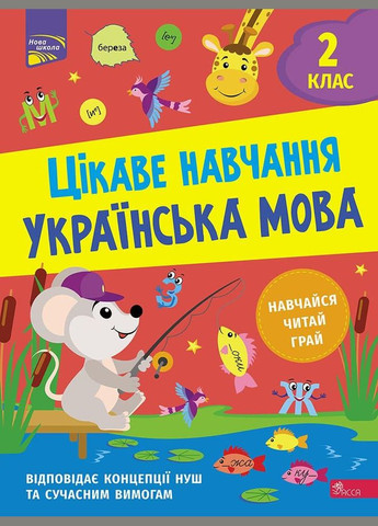 Тетрадь Интересное обучение. Украинский язык. 2 класс (на украинском языке) АССА (275104272)