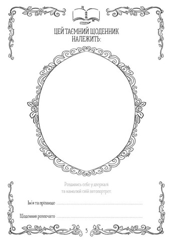 Эми и Тайный Клуб Супердевушек. Тайный дневник Видавництво Старого Лева (370077434)