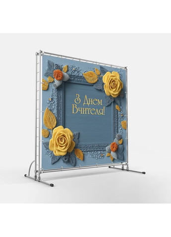 Банер «День вчителя» для фотозони – яскраве оформлення шкільного свята, 120×120 см, №41052 Vinylpex (362268543)