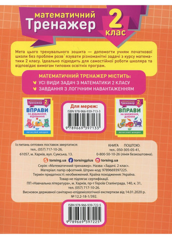 Математический тренажер. 2 класс. Задачи и задания с логической нагрузкой Торсінг (370060666)