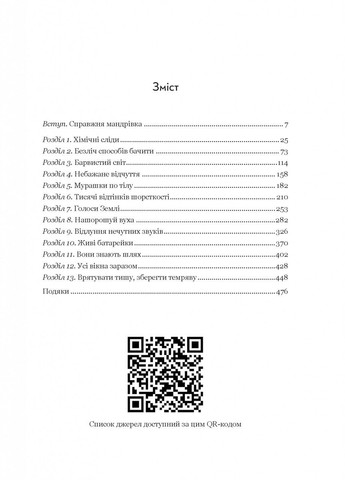Книга Безграничный мир. Как органы чувств животных открывают скрытые миры вокруг нас/Эд Йонг (на украинском) Vivat (333690280)