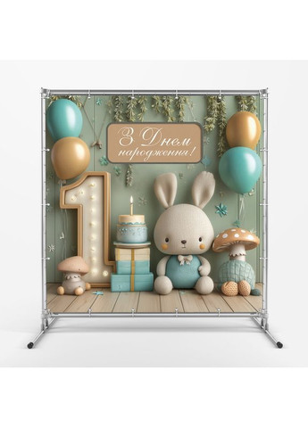 Банер для фотозони "Мій перший День народження" | 2.0×2.0 м | Святковий фон на 1 рік | №43193 Vinylpex (363820071)