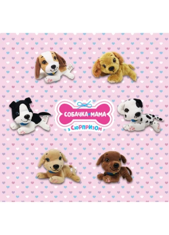 Мягкая игрушка Собачка мама с сюрпризом — Dog Mom with Surprise — 25 см No Brand (394240618)